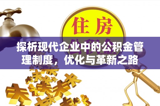 成都探析现代企业中的公积金管理制度，优化与革新之路