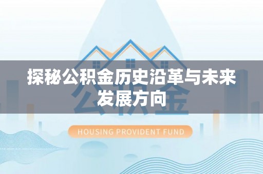 成都探秘公积金历史沿革与未来发展方向