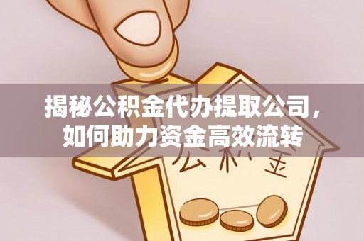 成都揭秘公积金代办提取公司，如何助力资金高效流转