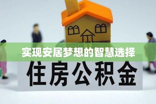 成都实现安居梦想的智慧选择