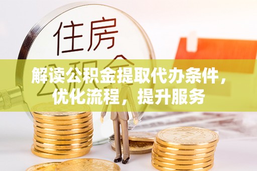 成都解读公积金提取代办条件，优化流程，提升服务