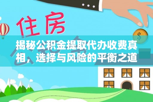 成都揭秘公积金提取代办收费真相，选择与风险的平衡之道