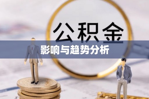 成都影响与趋势分析