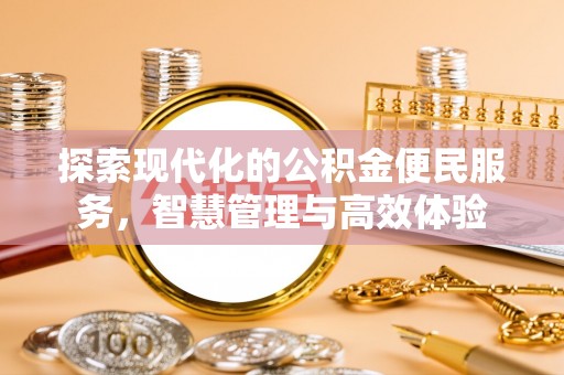 成都探索现代化的公积金便民服务，智慧管理与高效体验