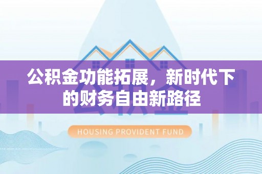 成都公积金功能拓展，新时代下的财务自由新路径