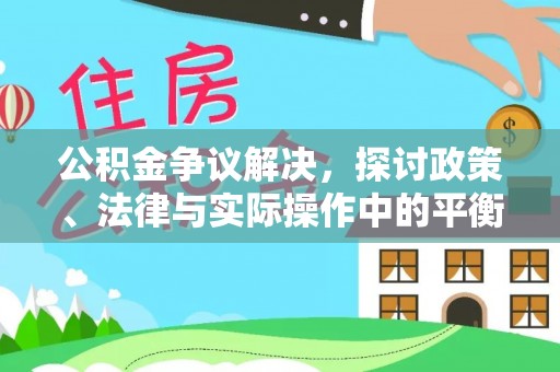 成都公积金争议解决，探讨政策、法律与实际操作中的平衡之道