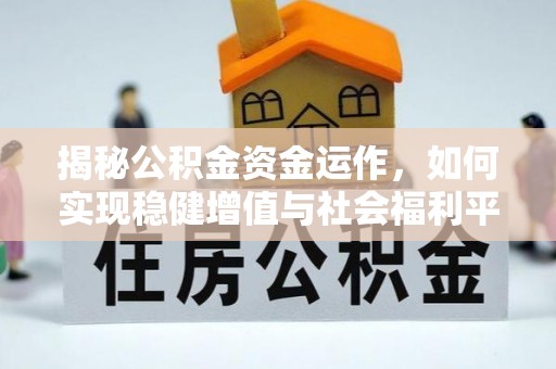 成都揭秘公积金资金运作，如何实现稳健增值与社会福利平衡