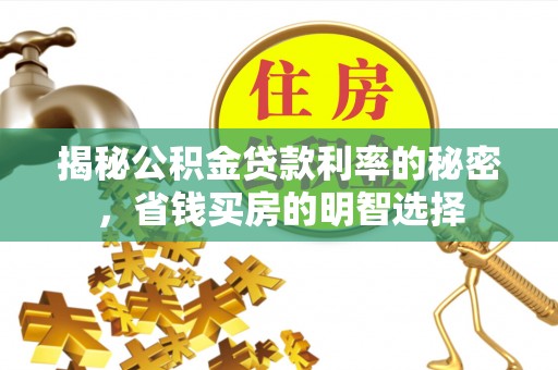 成都揭秘公积金贷款利率的秘密，省钱买房的明智选择