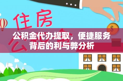 成都公积金代办提取，便捷服务背后的利与弊分析