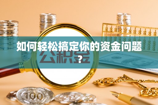 成都如何轻松搞定你的资金问题？