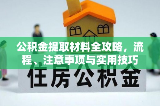 成都公积金提取材料全攻略，流程、注意事项与实用技巧