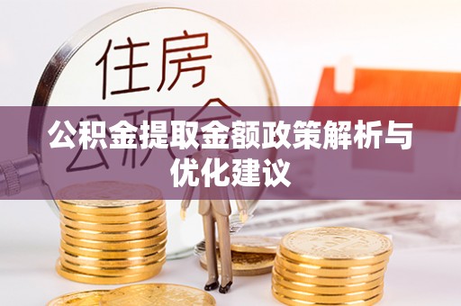 成都公积金提取金额政策解析与优化建议