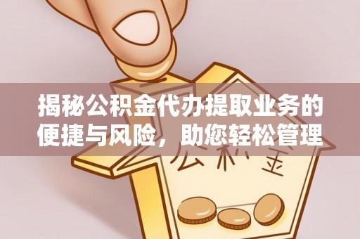 成都揭秘公积金代办提取业务的便捷与风险，助您轻松管理个人财务