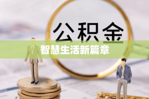 成都智慧生活新篇章