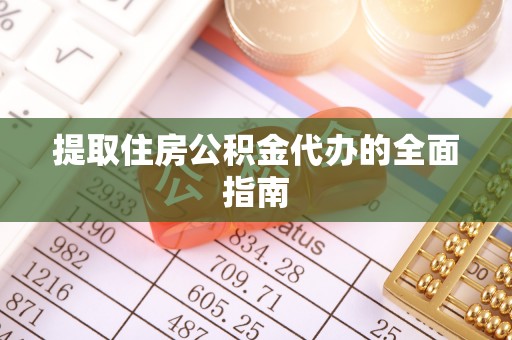 成都提取住房公积金代办的全面指南
