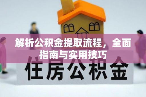 成都解析公积金提取流程，全面指南与实用技巧