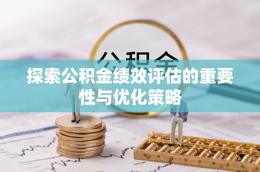 成都探索公积金绩效评估的重要性与优化策略
