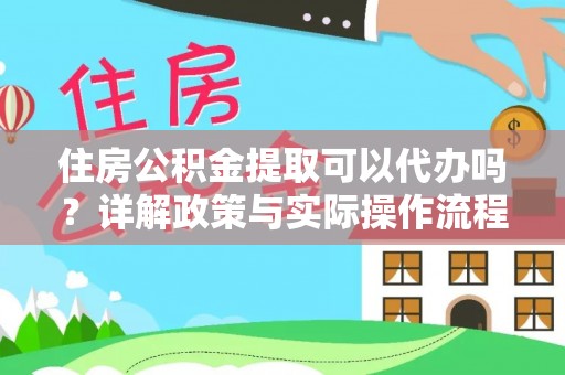 成都住房公积金提取可以代办吗？详解政策与实际操作流程