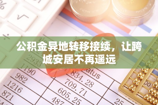 成都公积金异地转移接续，让跨城安居不再遥远