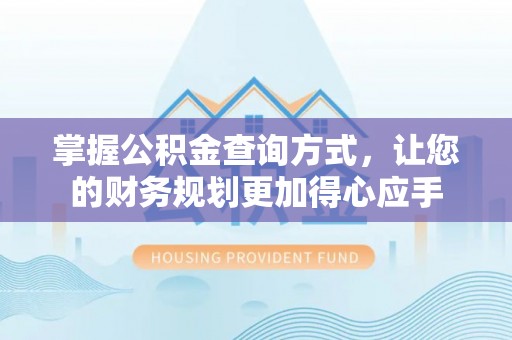成都掌握公积金查询方式，让您的财务规划更加得心应手