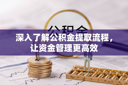 成都深入了解公积金提取流程，让资金管理更高效
