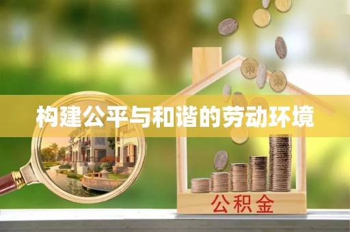 成都构建公平与和谐的劳动环境