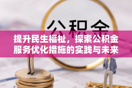 成都提升民生福祉，探索公积金服务优化措施的实践与未来