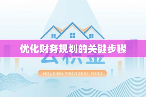 成都优化财务规划的关键步骤