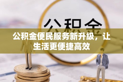 成都公积金便民服务新升级，让生活更便捷高效