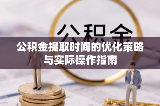 成都公积金提取时间的优化策略与实际操作指南