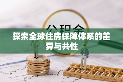 成都探索全球住房保障体系的差异与共性