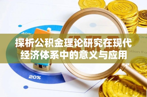 成都探析公积金理论研究在现代经济体系中的意义与应用