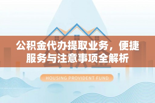 成都公积金代办提取业务，便捷服务与注意事项全解析