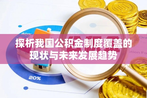 成都探析我国公积金制度覆盖的现状与未来发展趋势