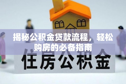 成都揭秘公积金贷款流程，轻松购房的必备指南
