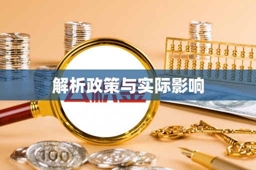 成都解析政策与实际影响