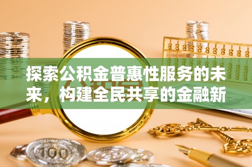 成都探索公积金普惠性服务的未来，构建全民共享的金融新生态