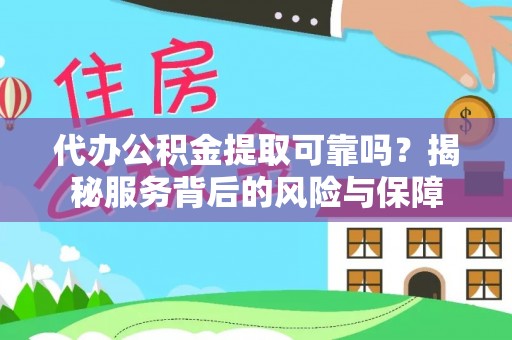 成都代办公积金提取可靠吗？揭秘服务背后的风险与保障