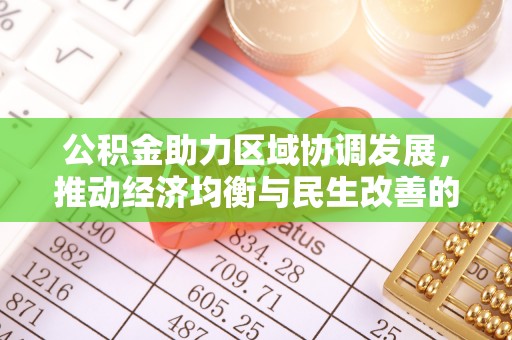 成都公积金助力区域协调发展，推动经济均衡与民生改善的新引擎