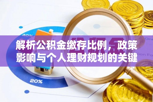 成都解析公积金缴存比例，政策影响与个人理财规划的关键