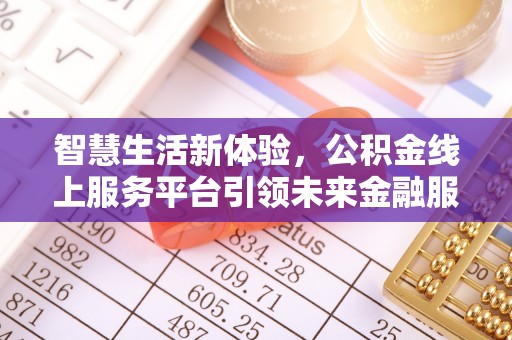 成都智慧生活新体验，公积金线上服务平台引领未来金融服务