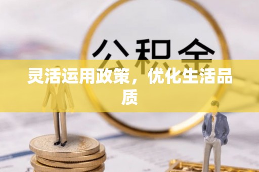 成都灵活运用政策，优化生活品质