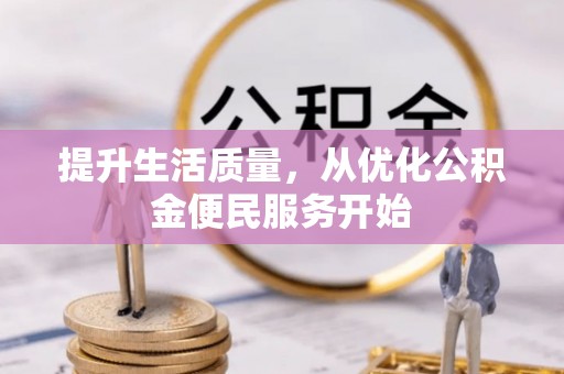 成都提升生活质量，从优化公积金便民服务开始
