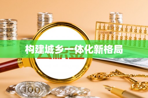 成都构建城乡一体化新格局
