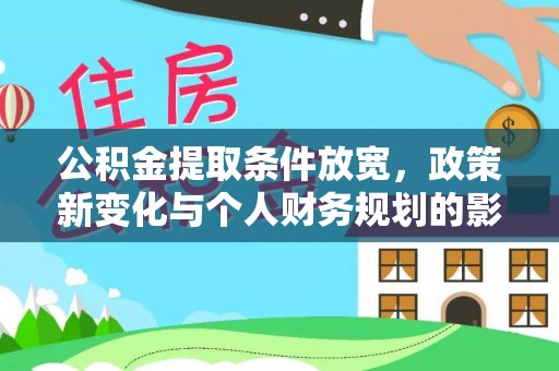 成都公积金提取条件放宽，政策新变化与个人财务规划的影响