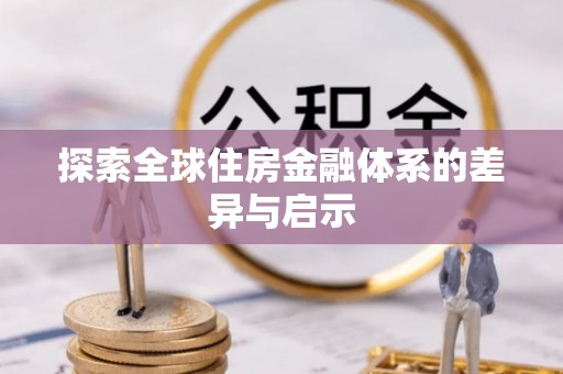 成都探索全球住房金融体系的差异与启示