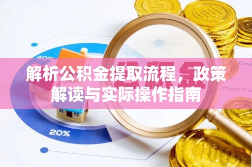 成都解析公积金提取流程，政策解读与实际操作指南