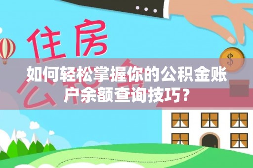 成都如何轻松掌握你的公积金账户余额查询技巧？