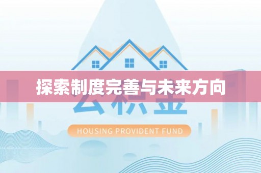 成都探索制度完善与未来方向