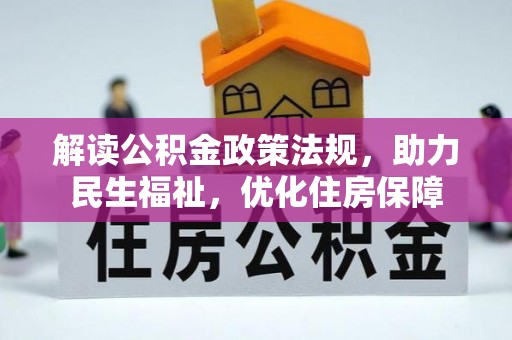 成都解读公积金政策法规，助力民生福祉，优化住房保障
